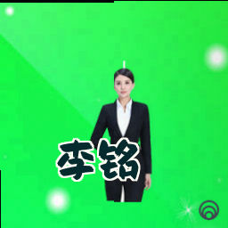 李铭
